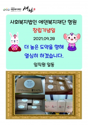 [에덴복지재단 형원] 창립기념일 행사 사진